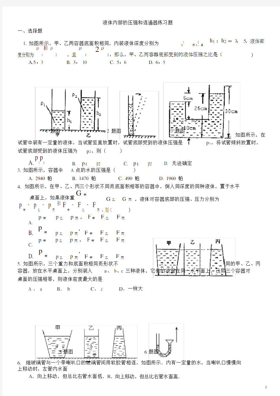 (完整版)液体内部的压强、连通器测试题.doc