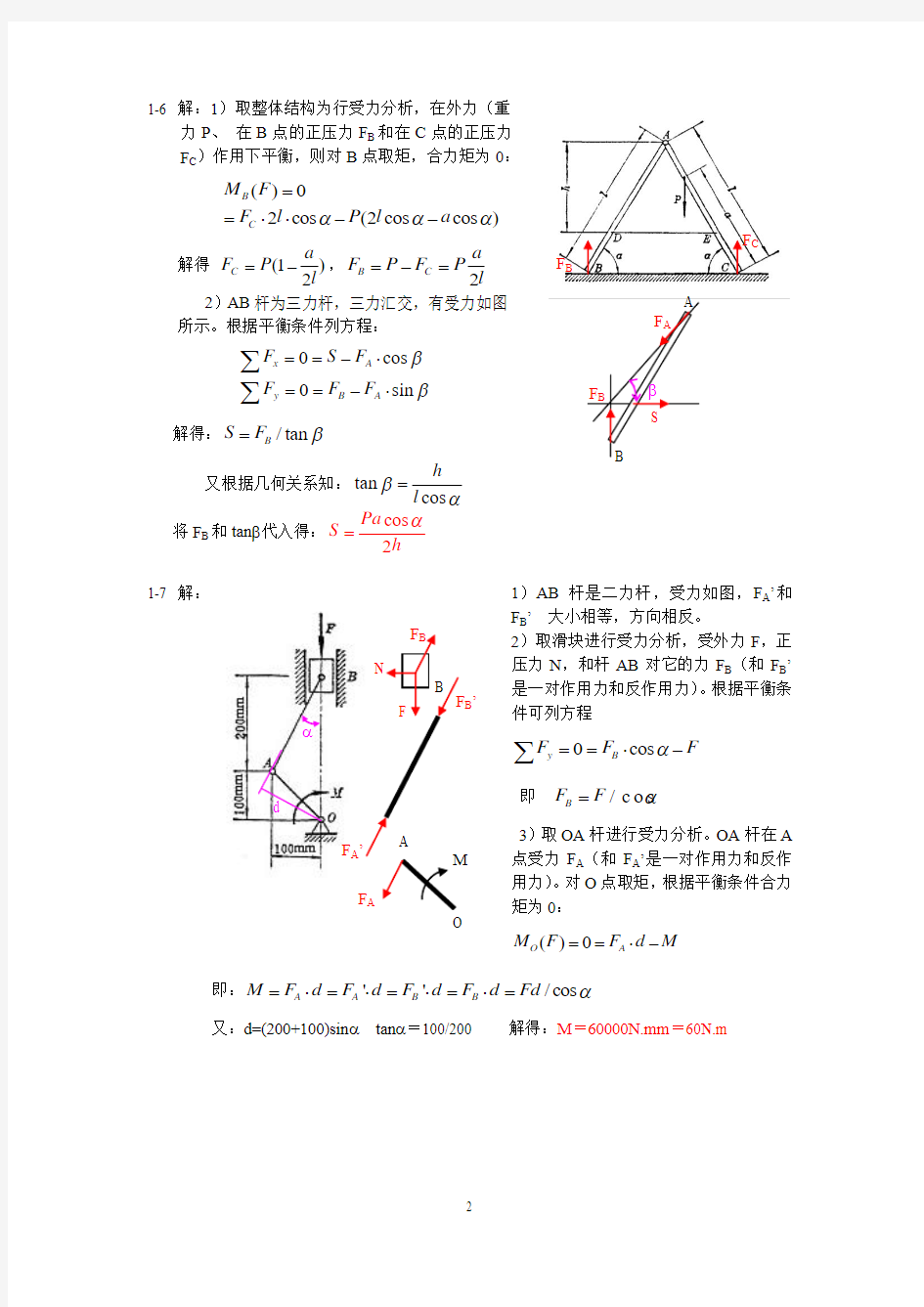 《精密机械设计基础(第二版)》裘祖荣习题参考答案