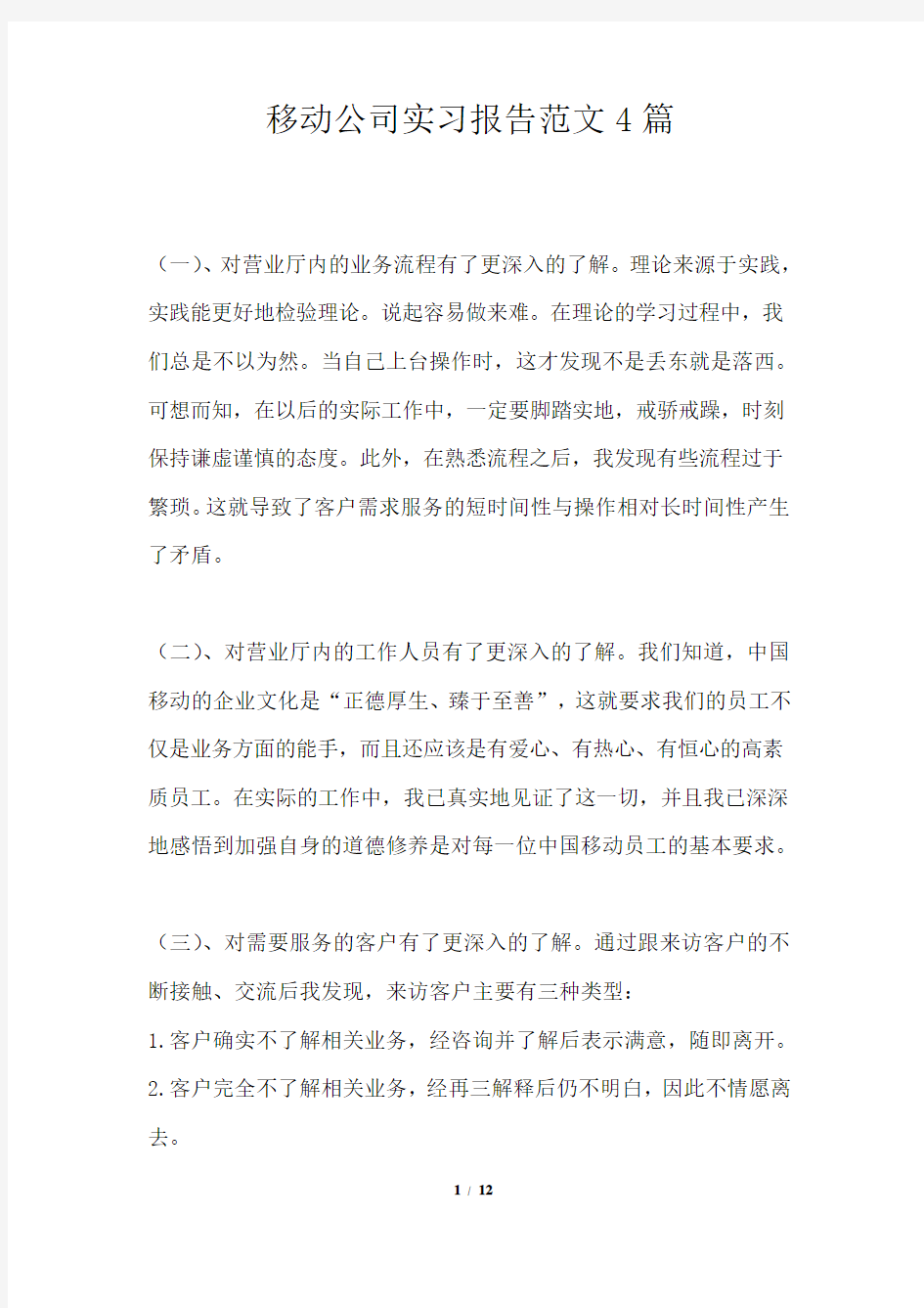 移动公司实习报告范文4篇