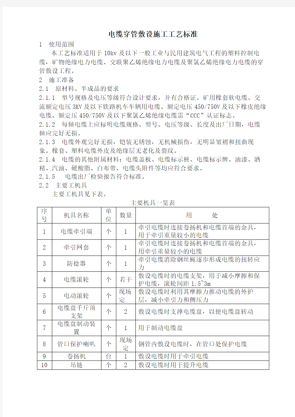 电缆穿管敷设施工工艺标准