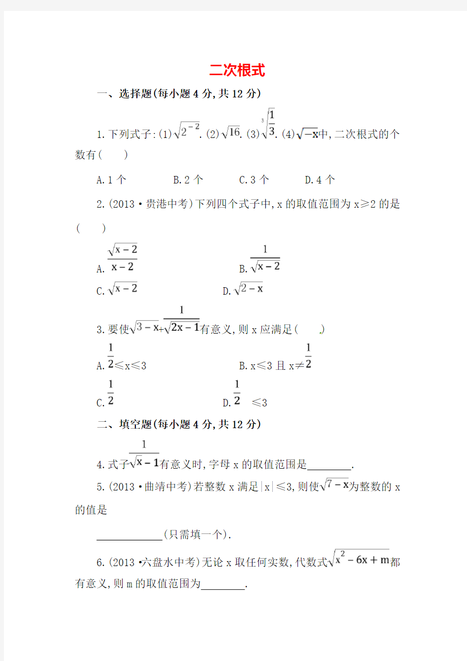 人教版数学八年级下册《二次根式》基础练习题