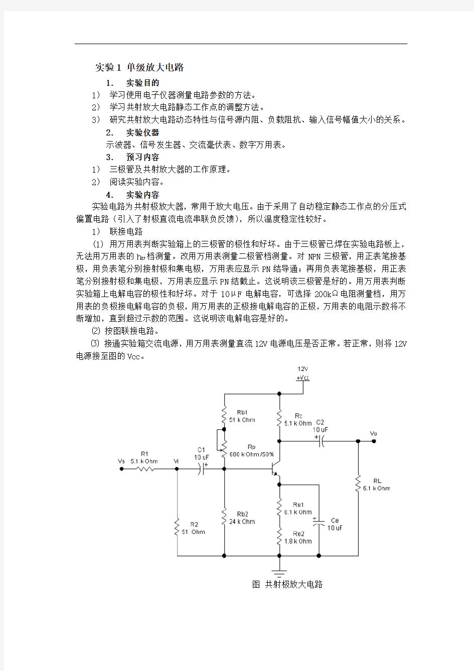 实验1单级放大电路