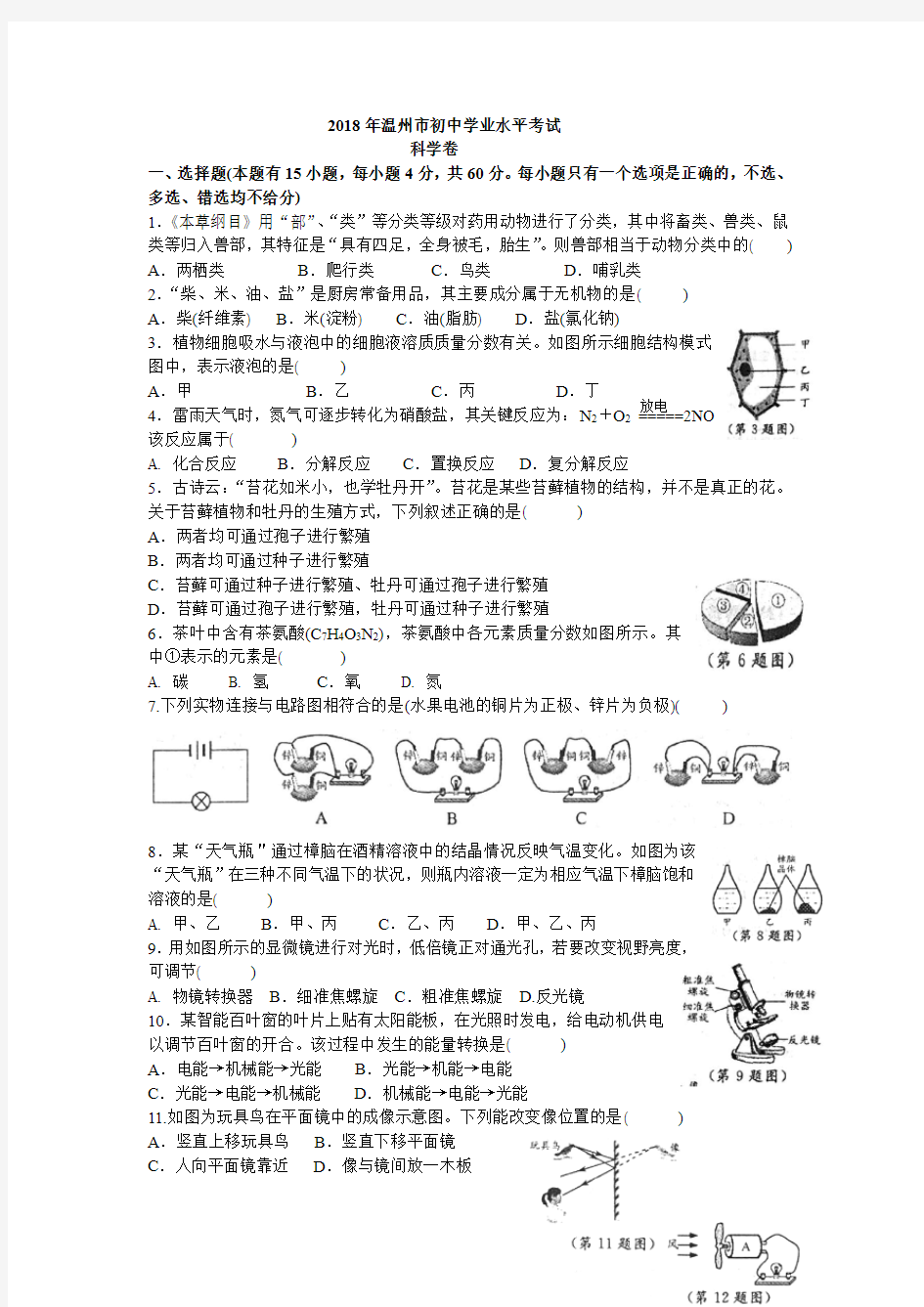 2018年浙江省温州市中考科学试题(含答案)