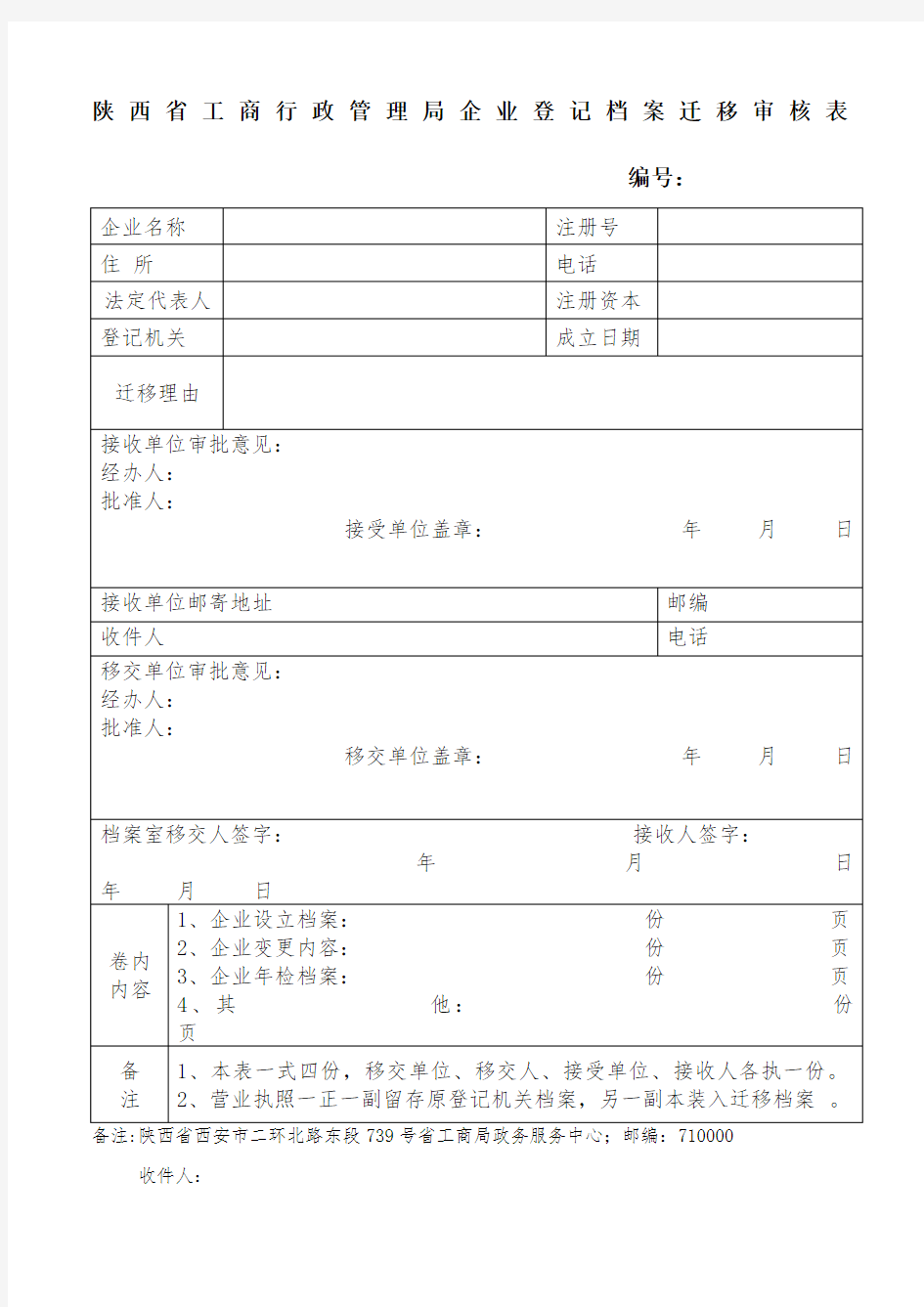 陕西省工商行政管理局企业登记档案迁移审核表