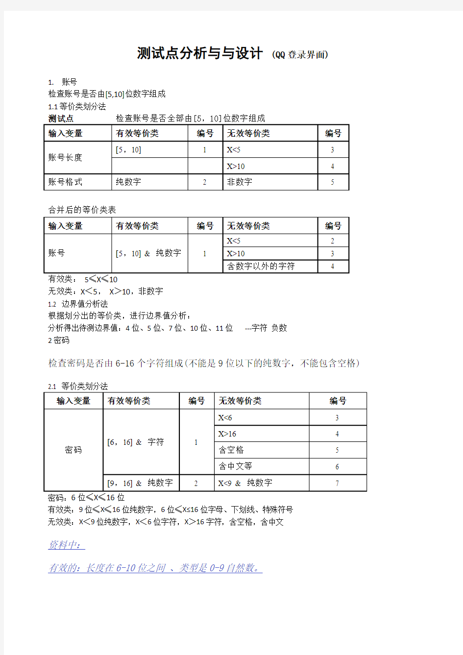 测试用例设计方法范例QQ登录