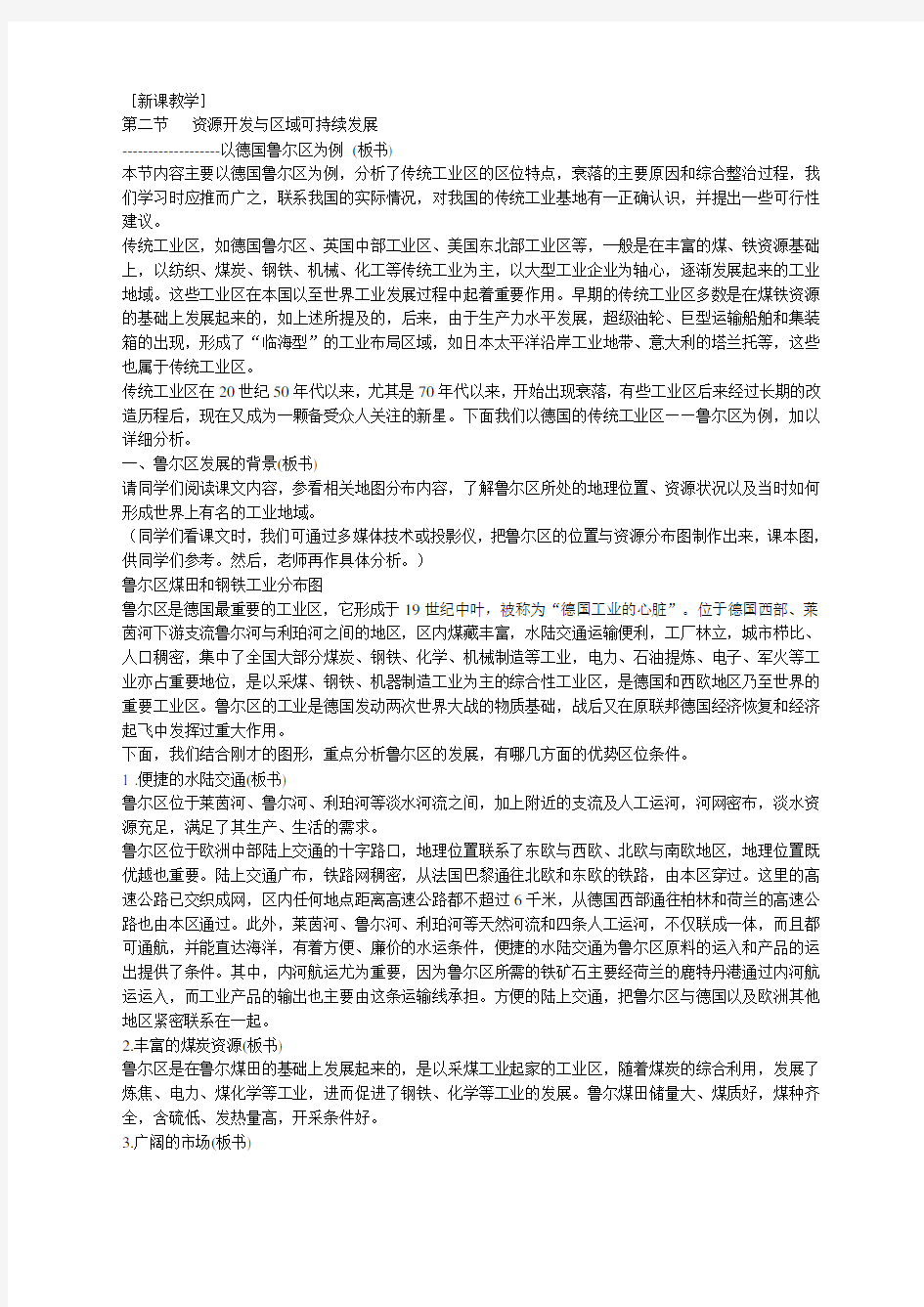 高中资源开发与区域可持续发展以德国鲁尔区为例教案及练习题教案