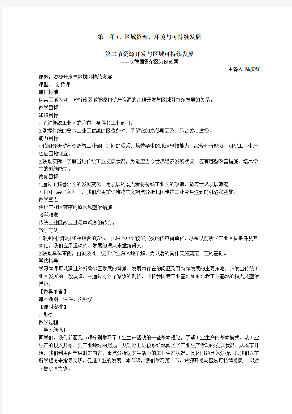 高中资源开发与区域可持续发展以德国鲁尔区为例教案及练习题教案