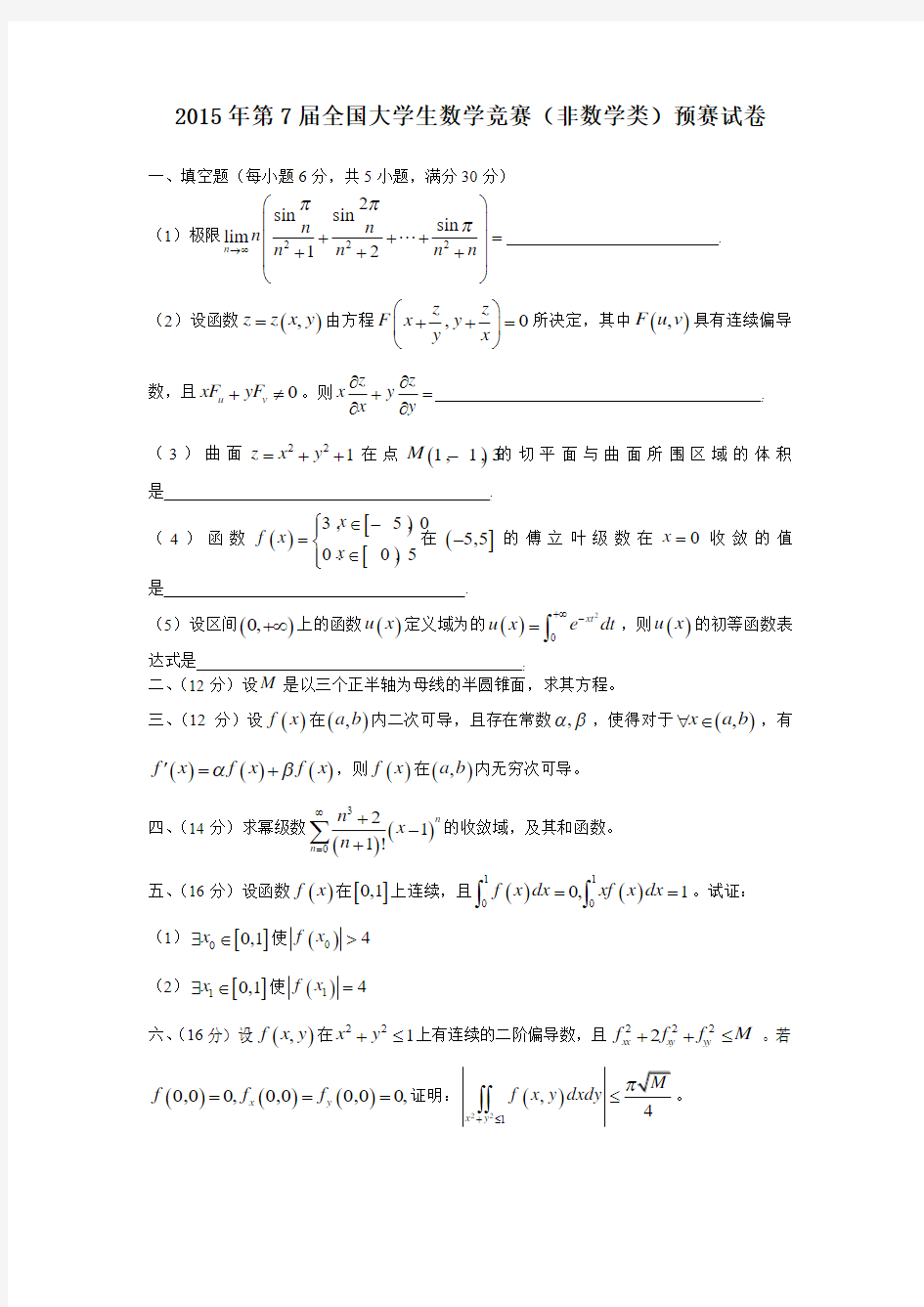 2015年第7届全国大学生数学竞赛(非数学类)预赛试卷