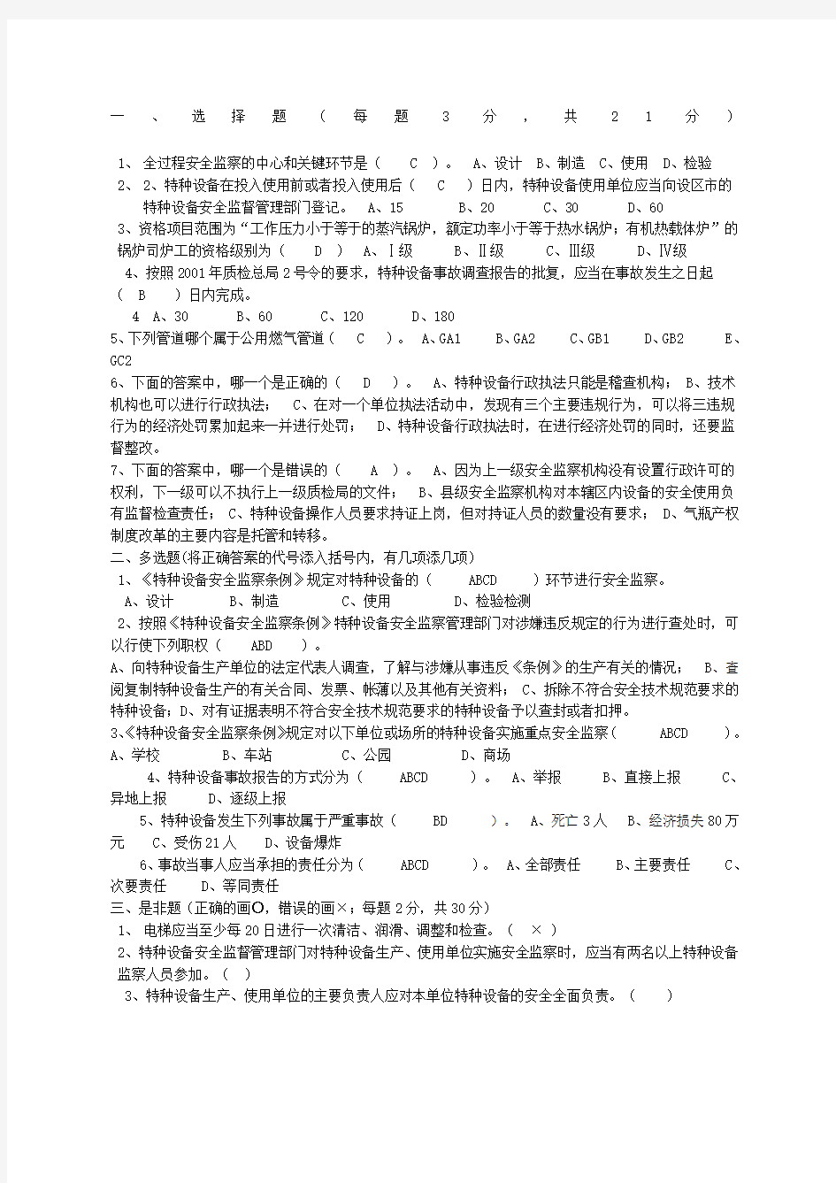 特种设备安全管理办法试题附答案