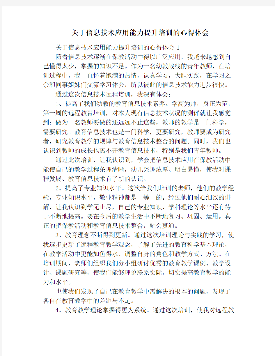 关于信息技术应用能力提升培训的心得体会