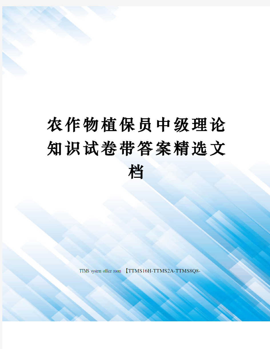 农作物植保员中级理论知识试卷带答案精选文档