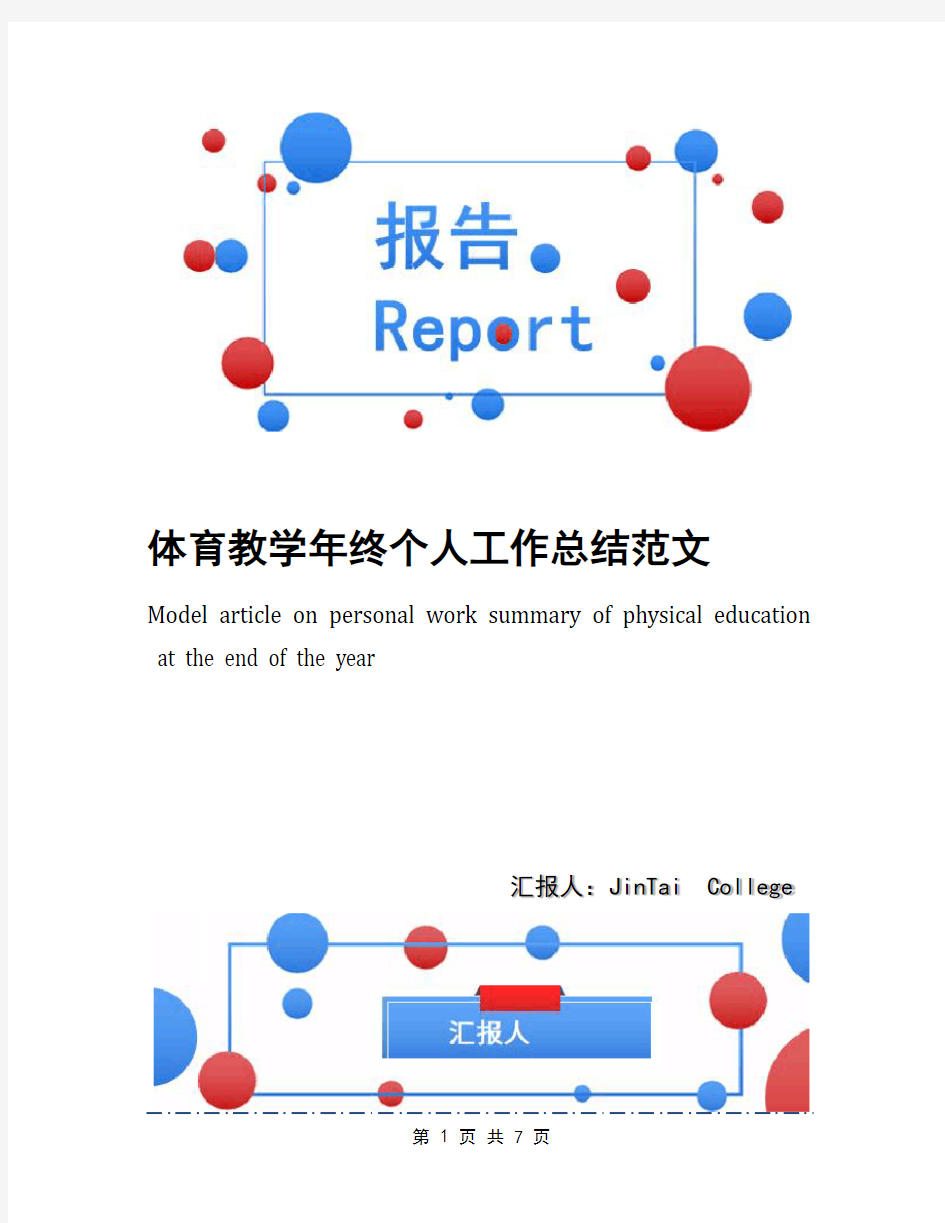 体育教学年终个人工作总结范文