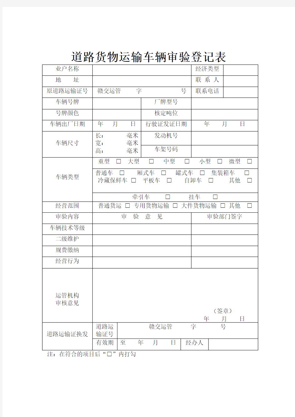 道路货物运输车辆审验登记表