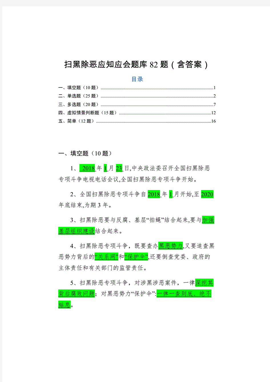 扫黑除恶应知应会知识考试题库含答案.