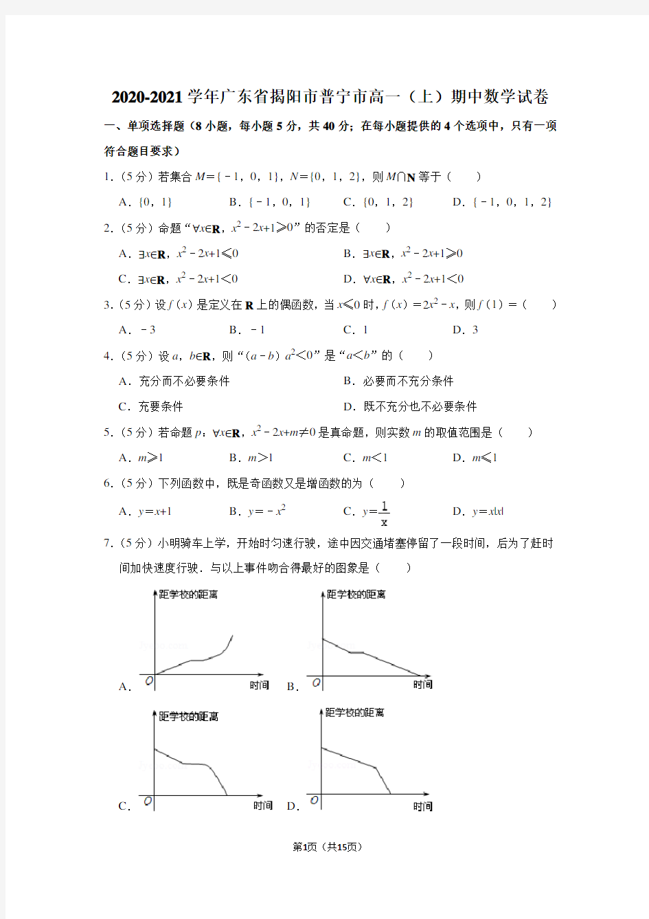 2020-2021学年广东省揭阳市普宁市高一(上)期中数学试卷及答案