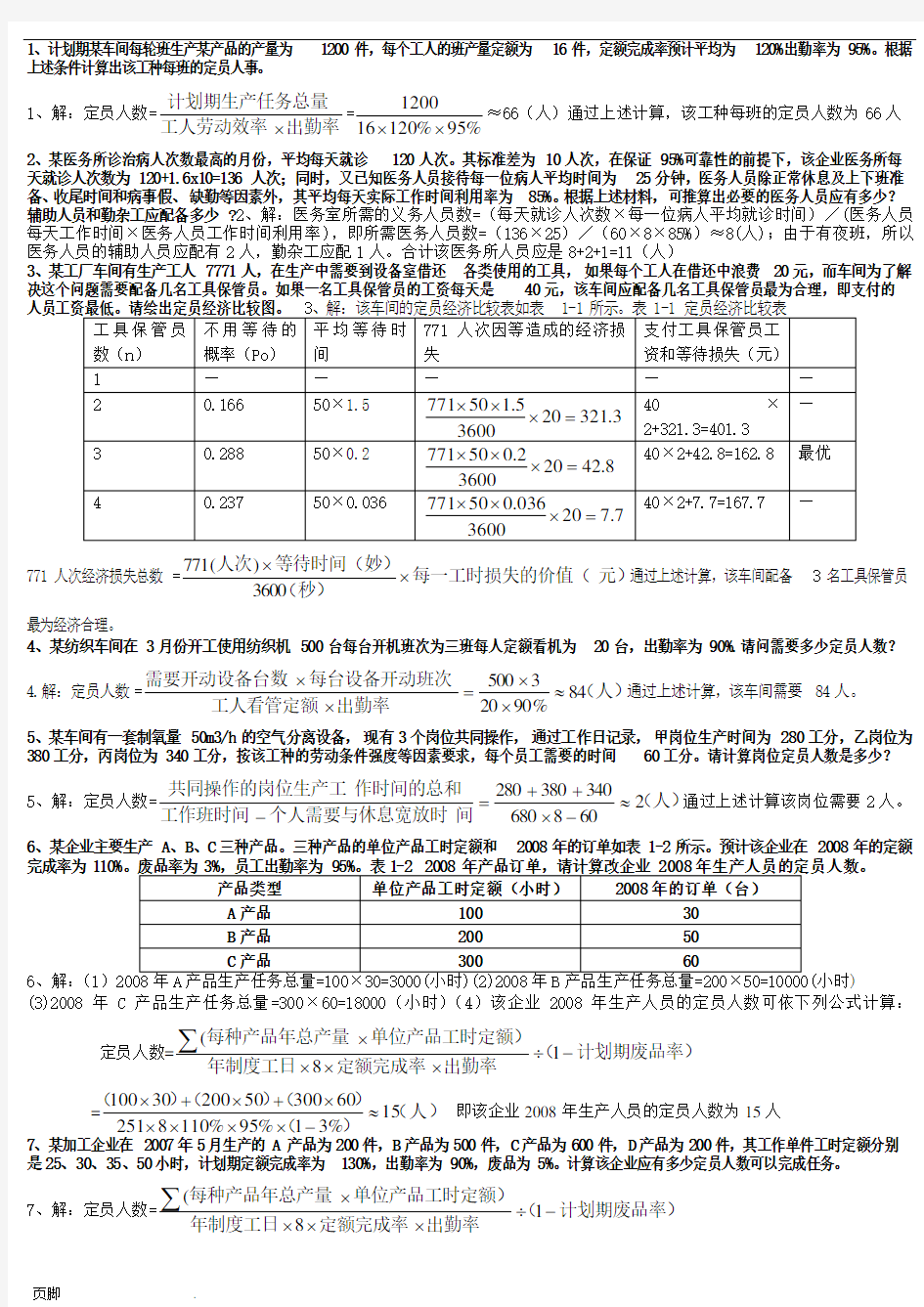 计算题、表格、案例分析