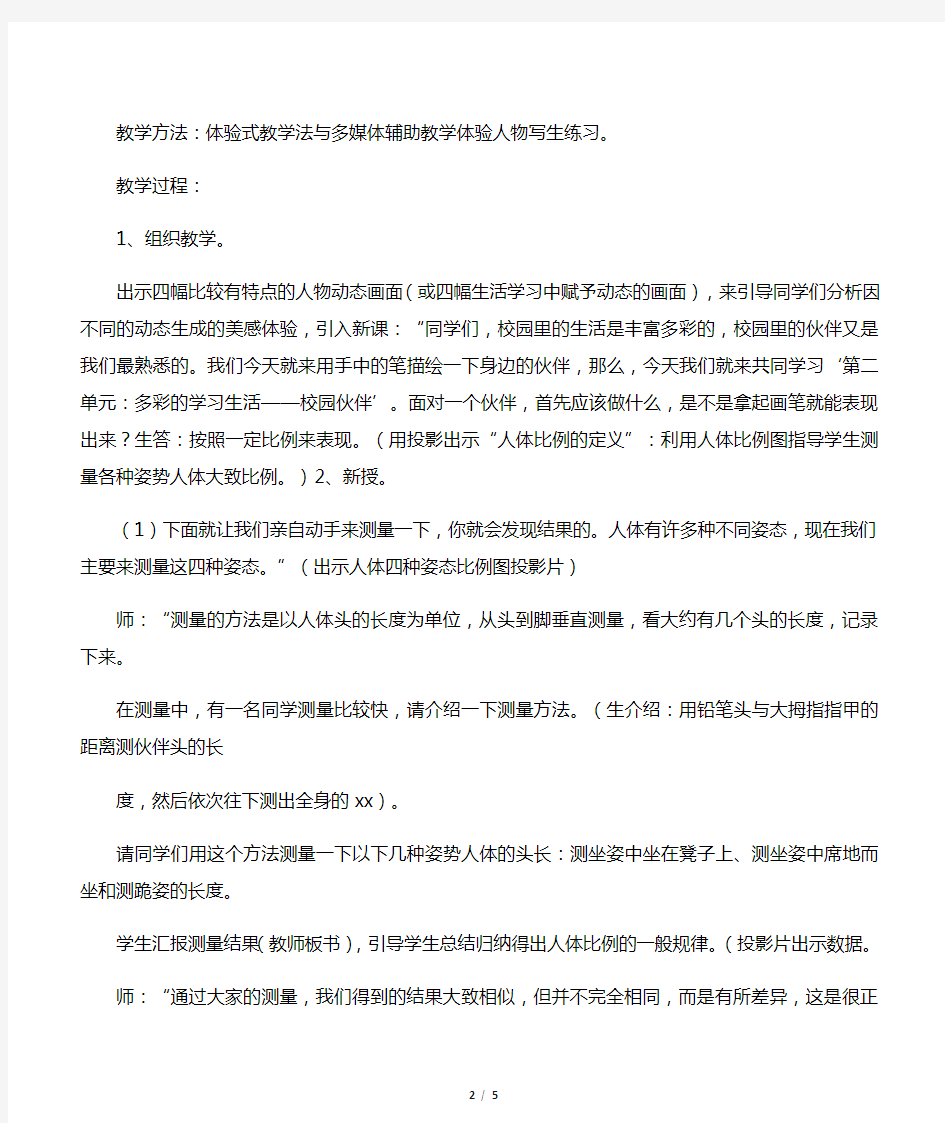 新人教版七年级上册美术教学设计《小伙伴》教案