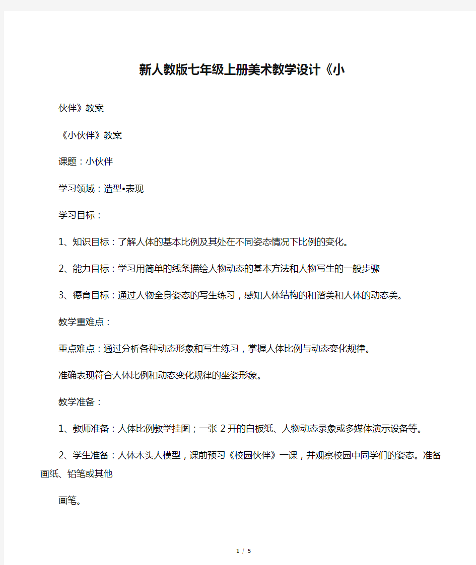 新人教版七年级上册美术教学设计《小伙伴》教案