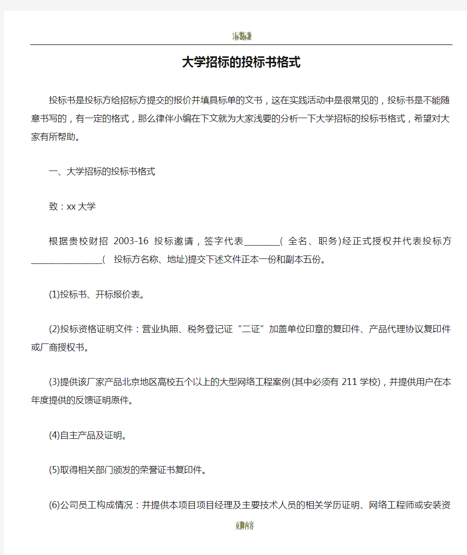 大学招标的投标书格式