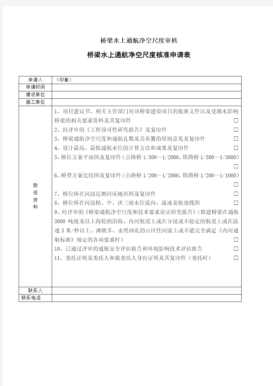 桥梁水上通航净空尺度审核申请表