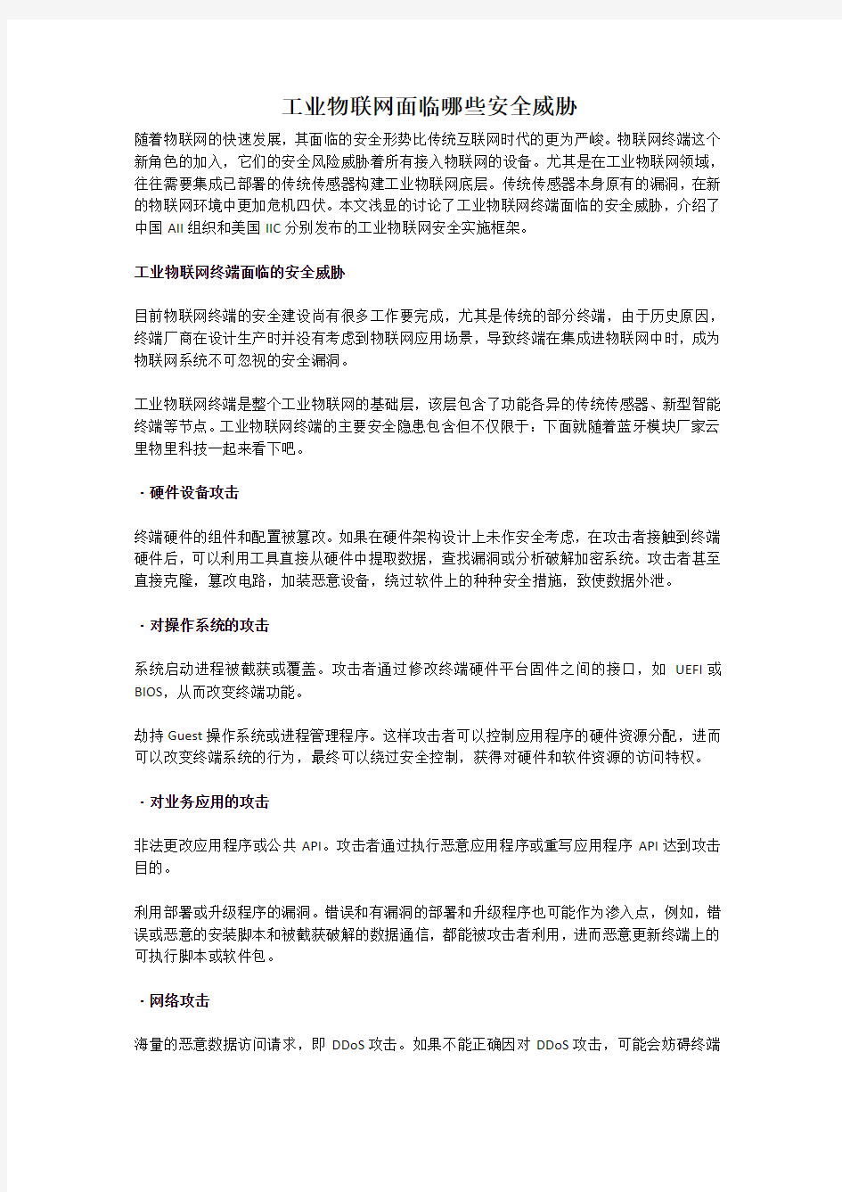 工业物联网面临的安全威胁分析