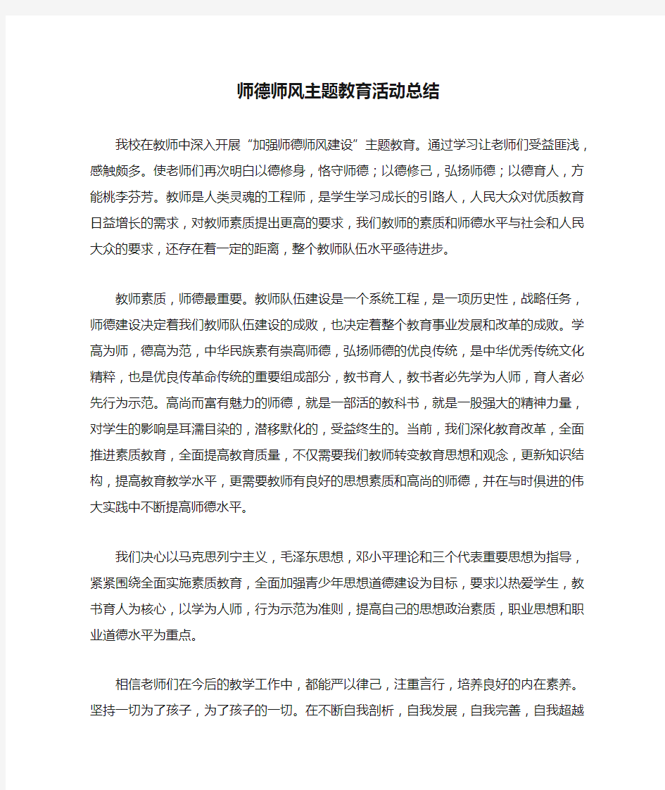 师德师风主题教育活动总结