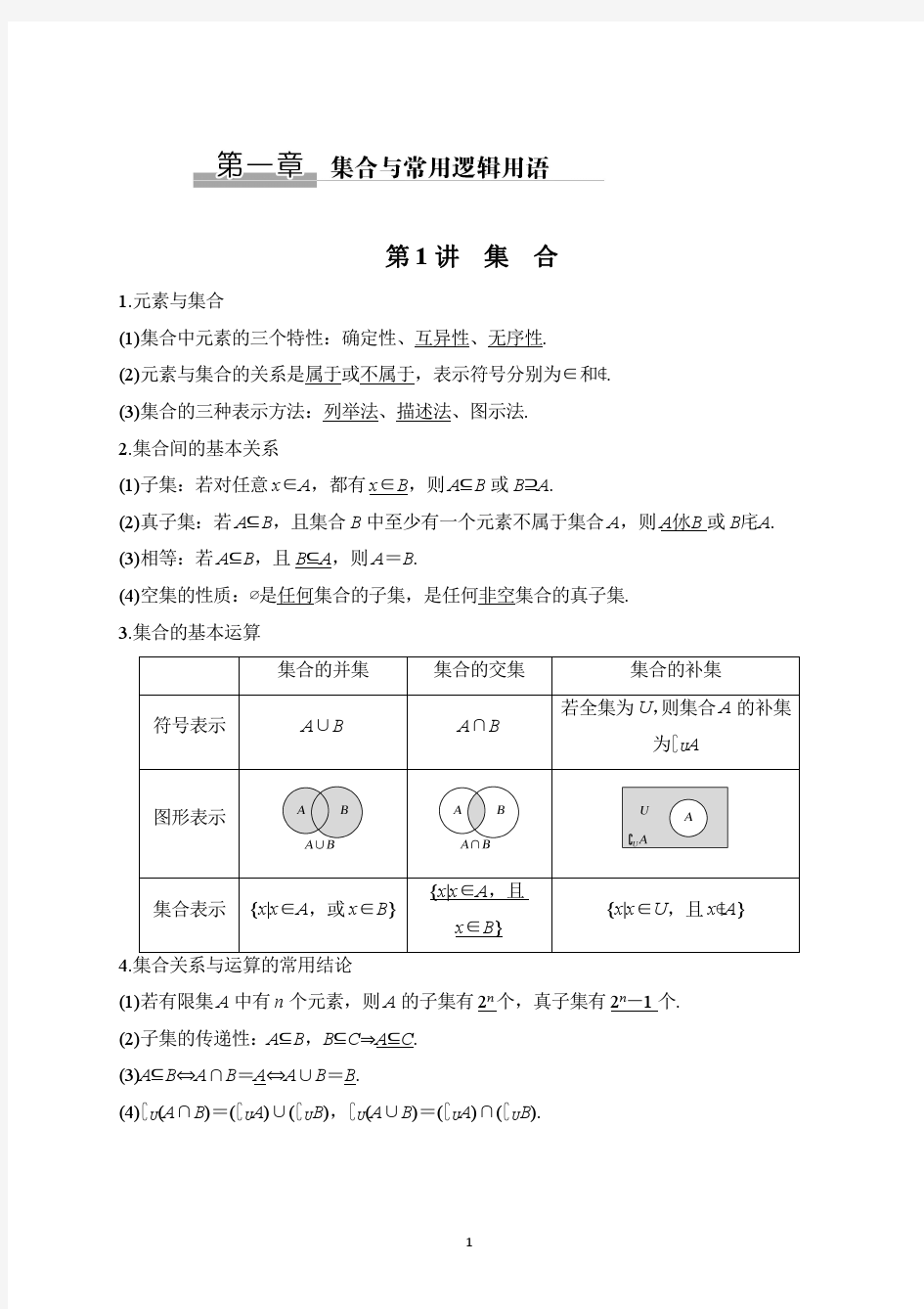 高中数学第一章集合部分讲义-教师版