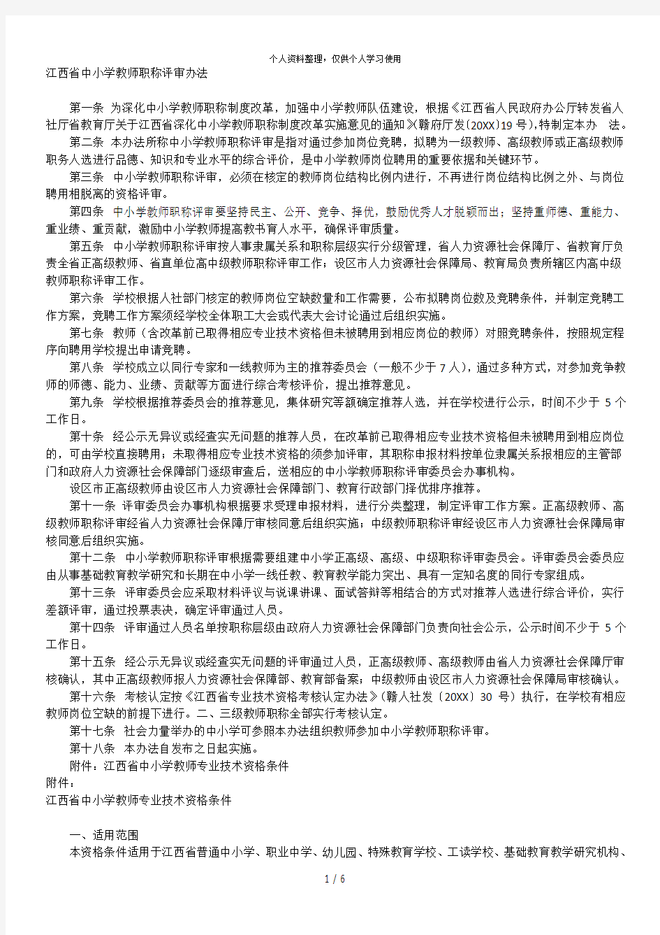 省中小学教师职称评审办法