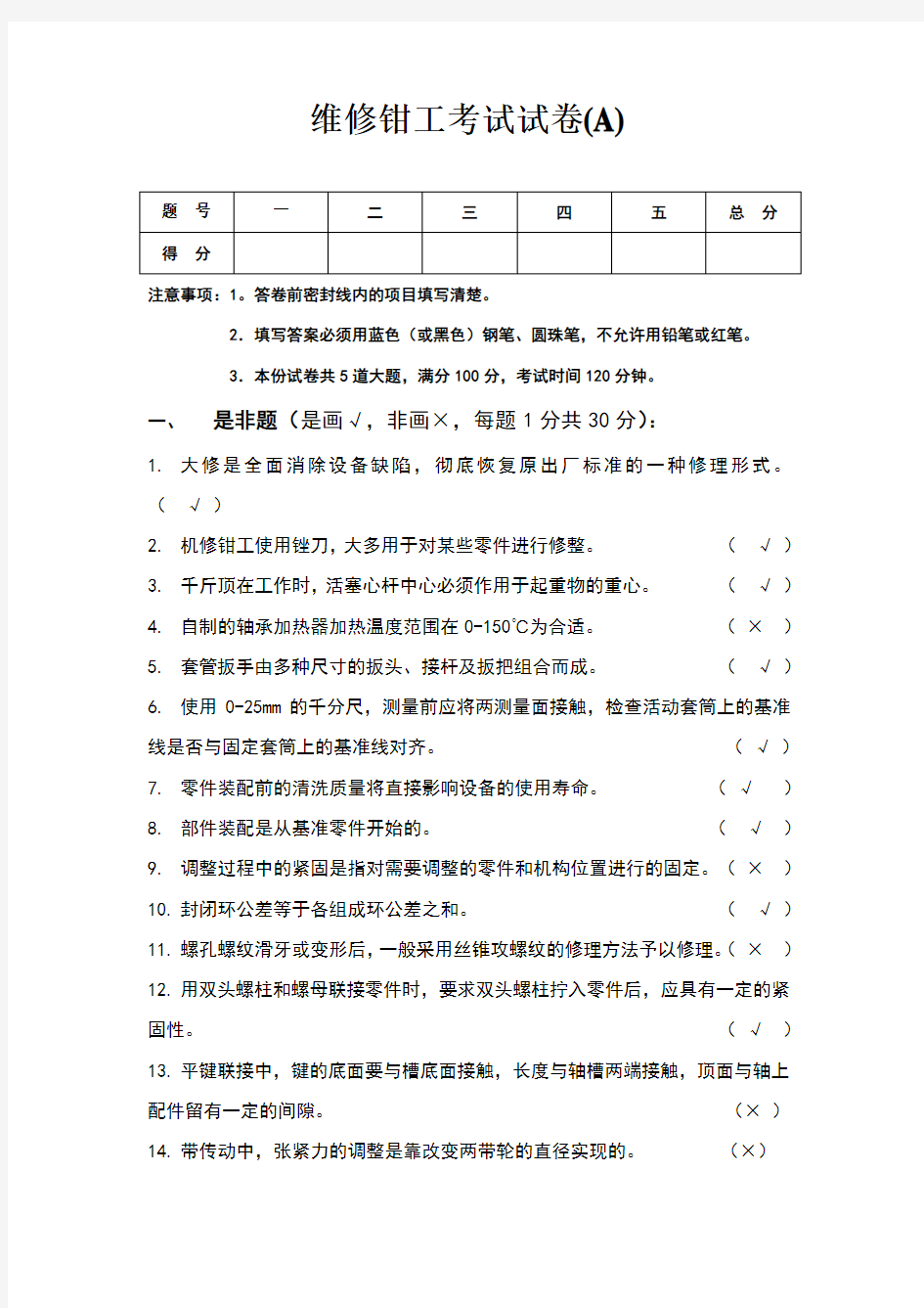 维修钳工考试试卷(A答案)