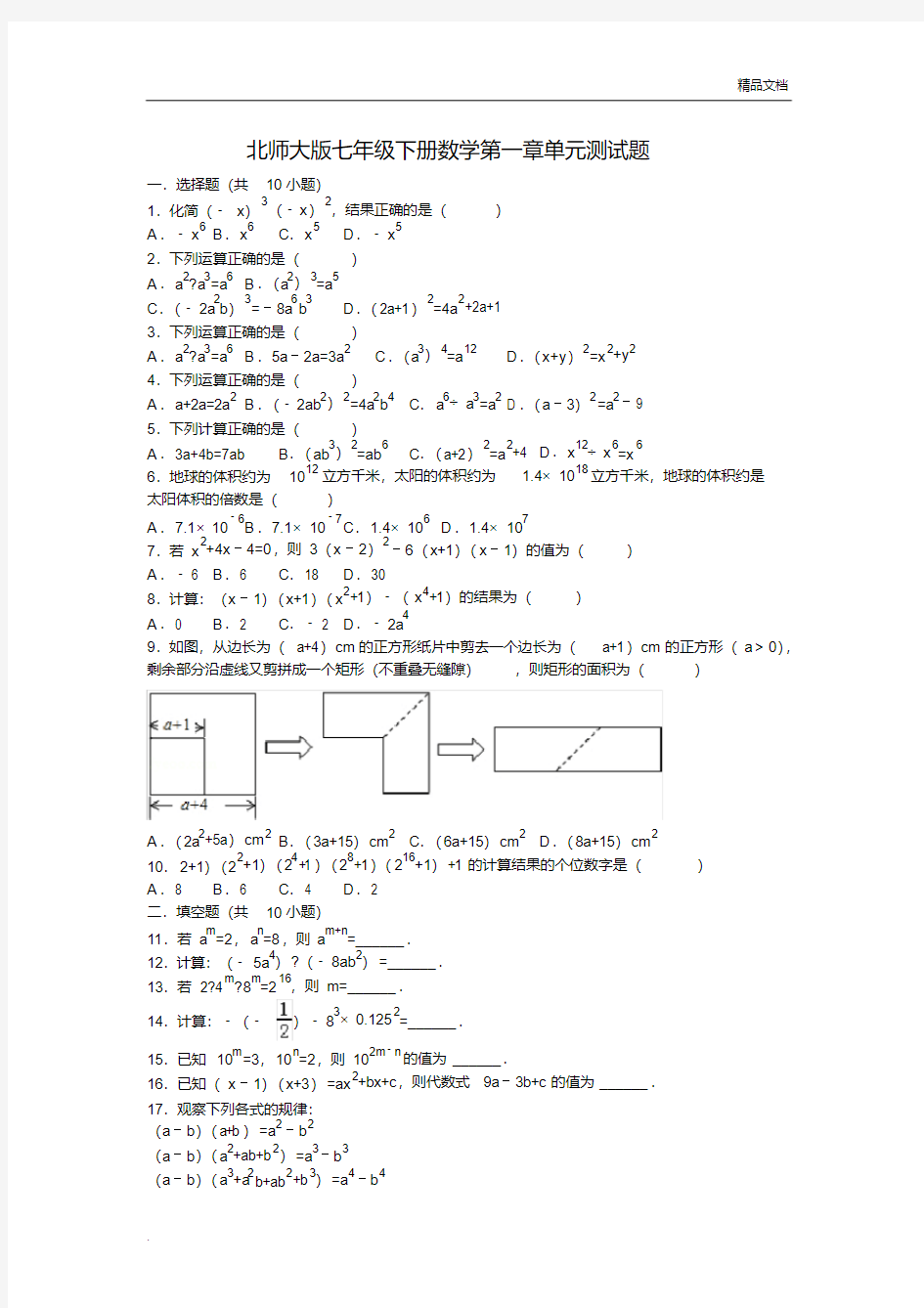 北师大版七年级下册数学第一章单元测试题