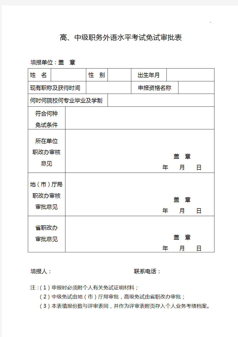 高,中级职务外语水平考试免试审批表