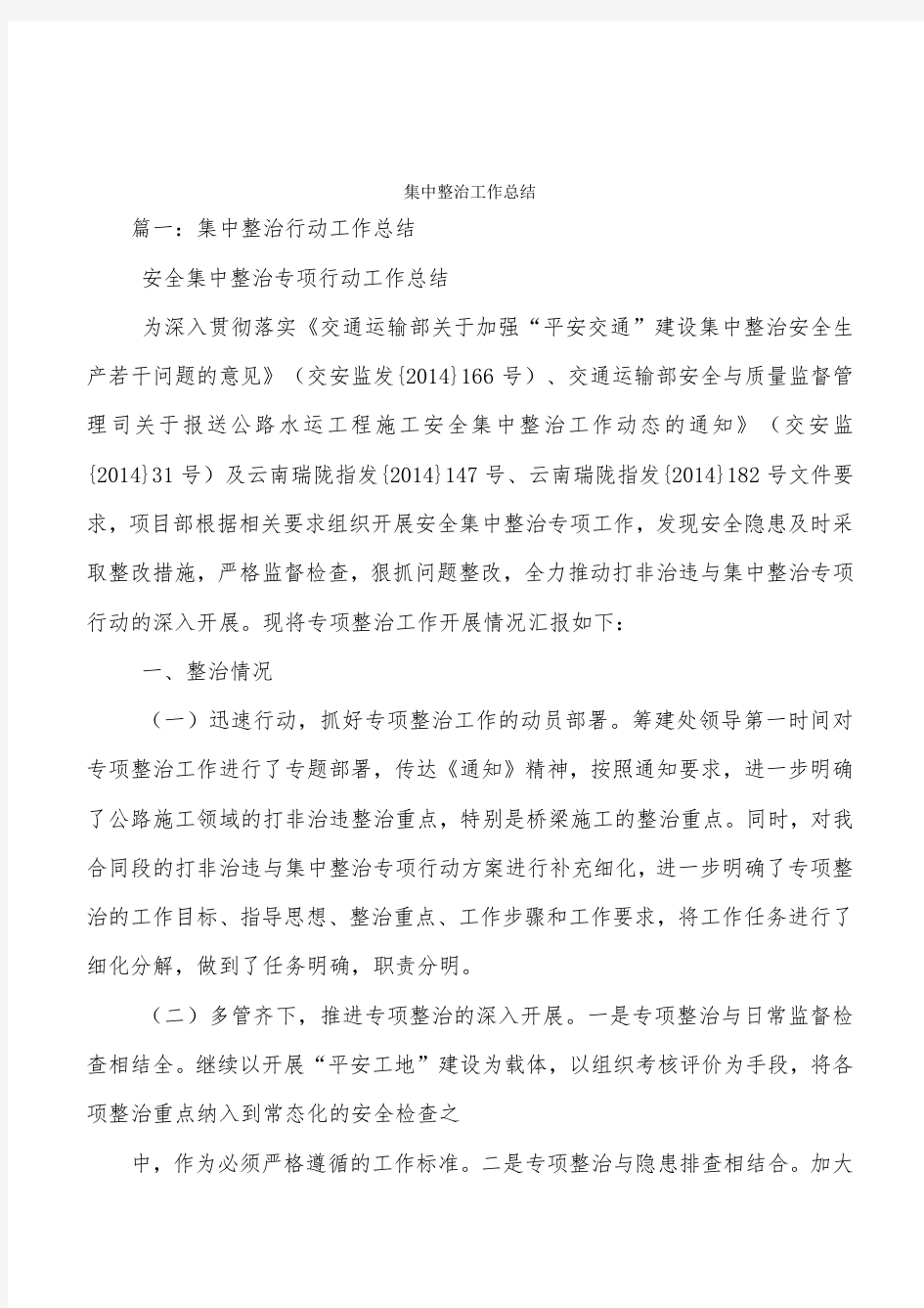 集中整治工作总结