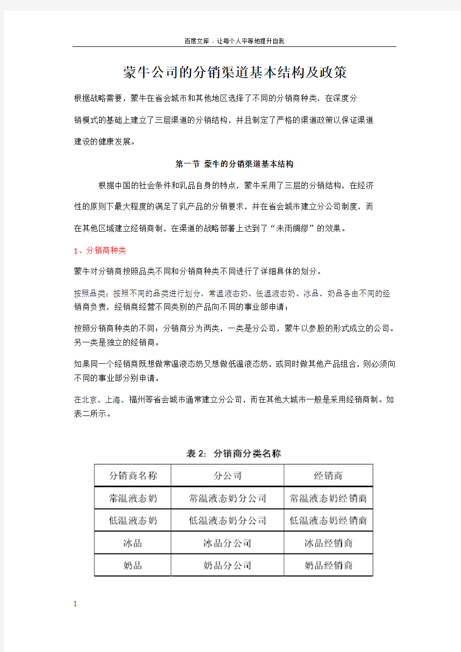 蒙牛分销模式及特点