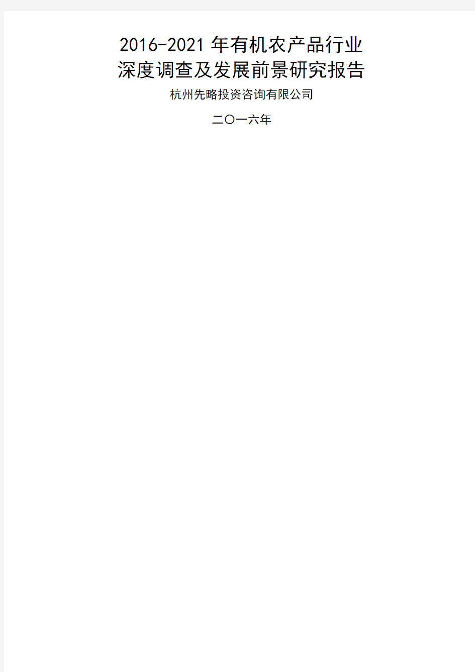 2016-2021年有机农产品行业深度调查及发展前景研究报告