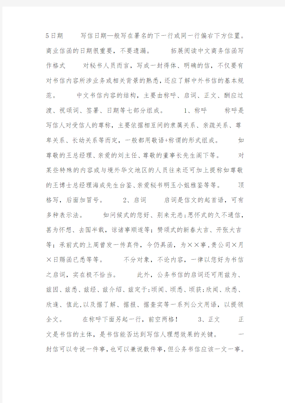 中文商务信函格式