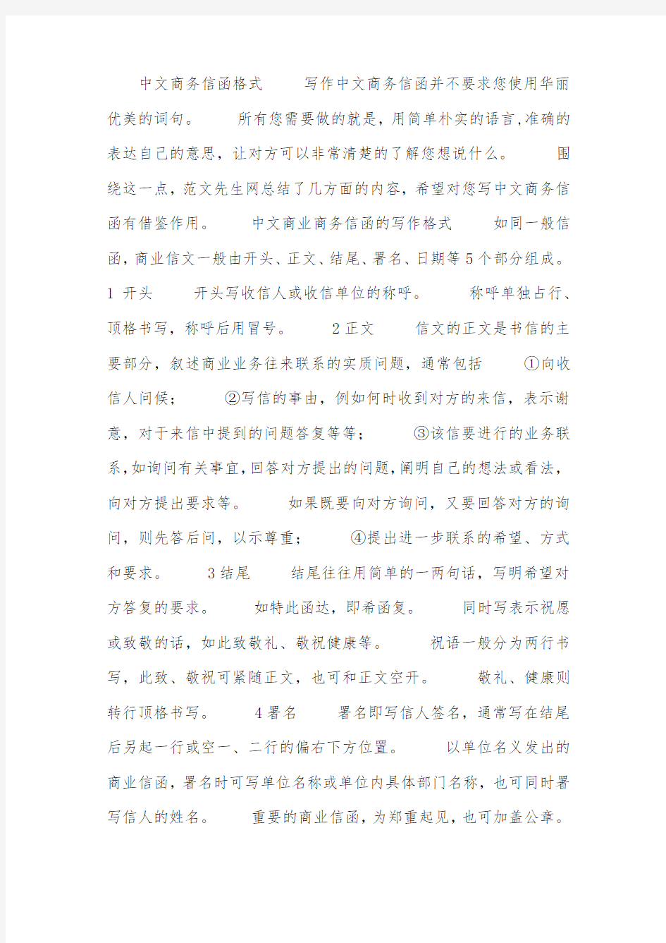 中文商务信函格式