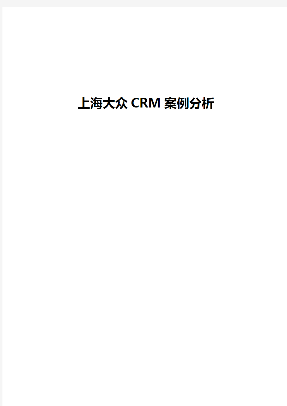 上海大众CRM案例分析