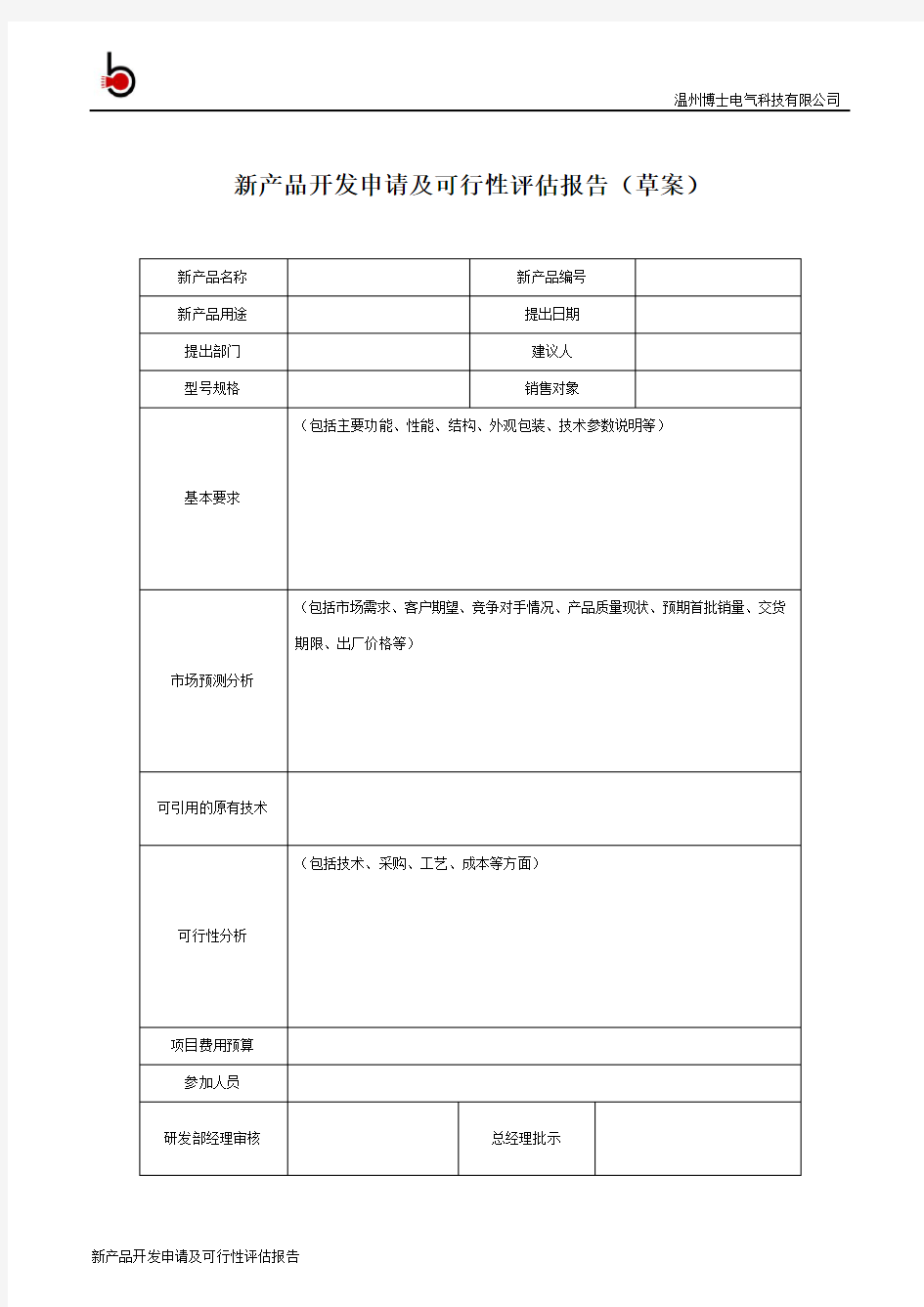 新产品开发申请及可行性评估报告