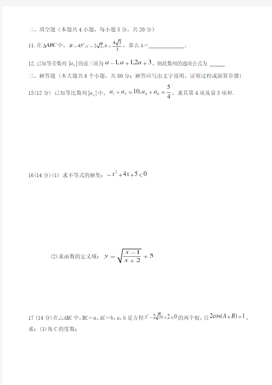 人教版高中数学必修5期末测试题及其详细答案