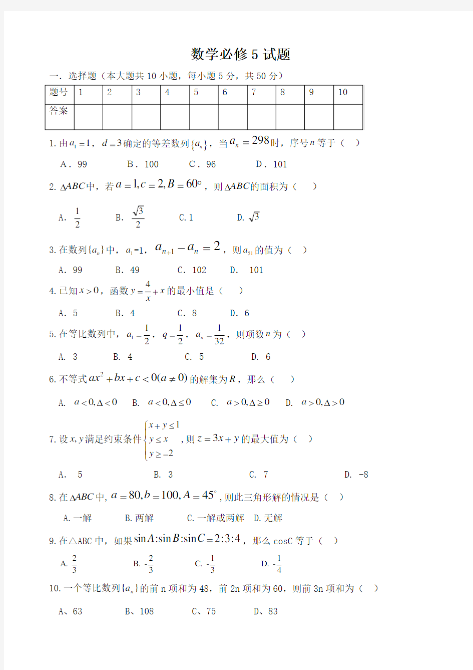 人教版高中数学必修5期末测试题及其详细答案