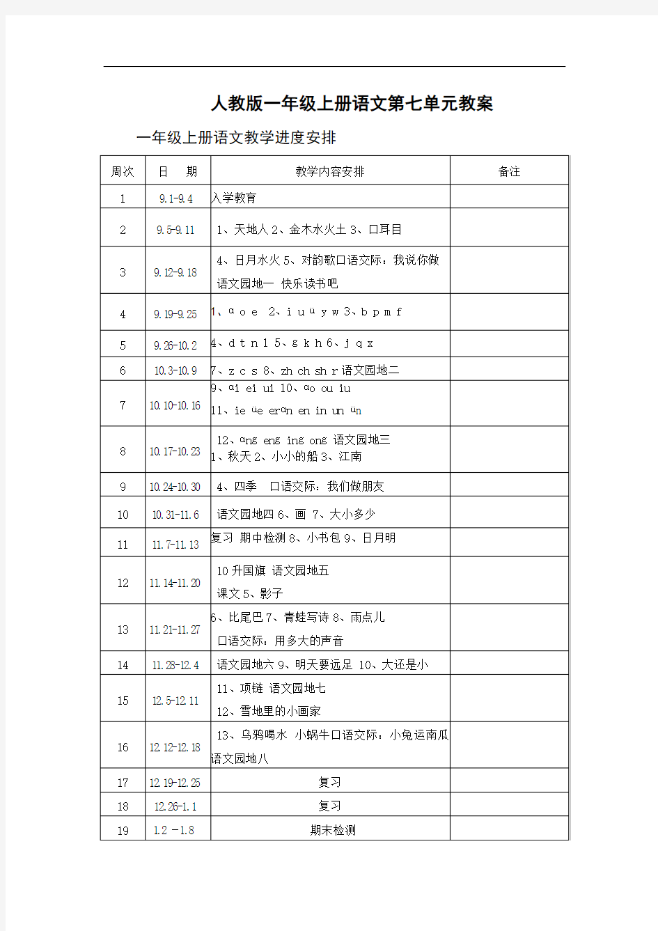 人教版一年级上册语文第七单元教案