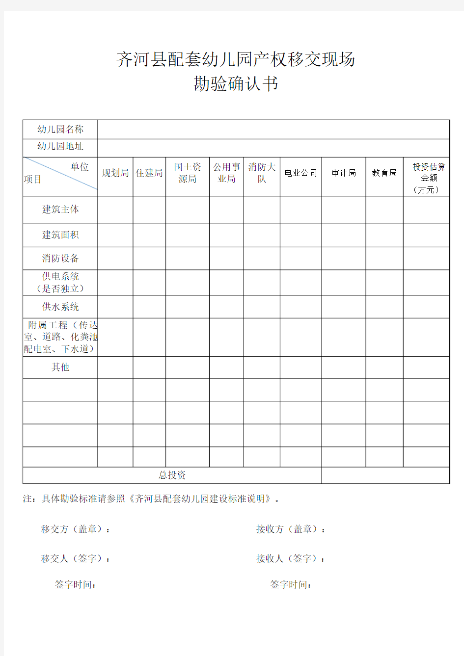 齐河配套幼儿园产权移交现场勘验确认书