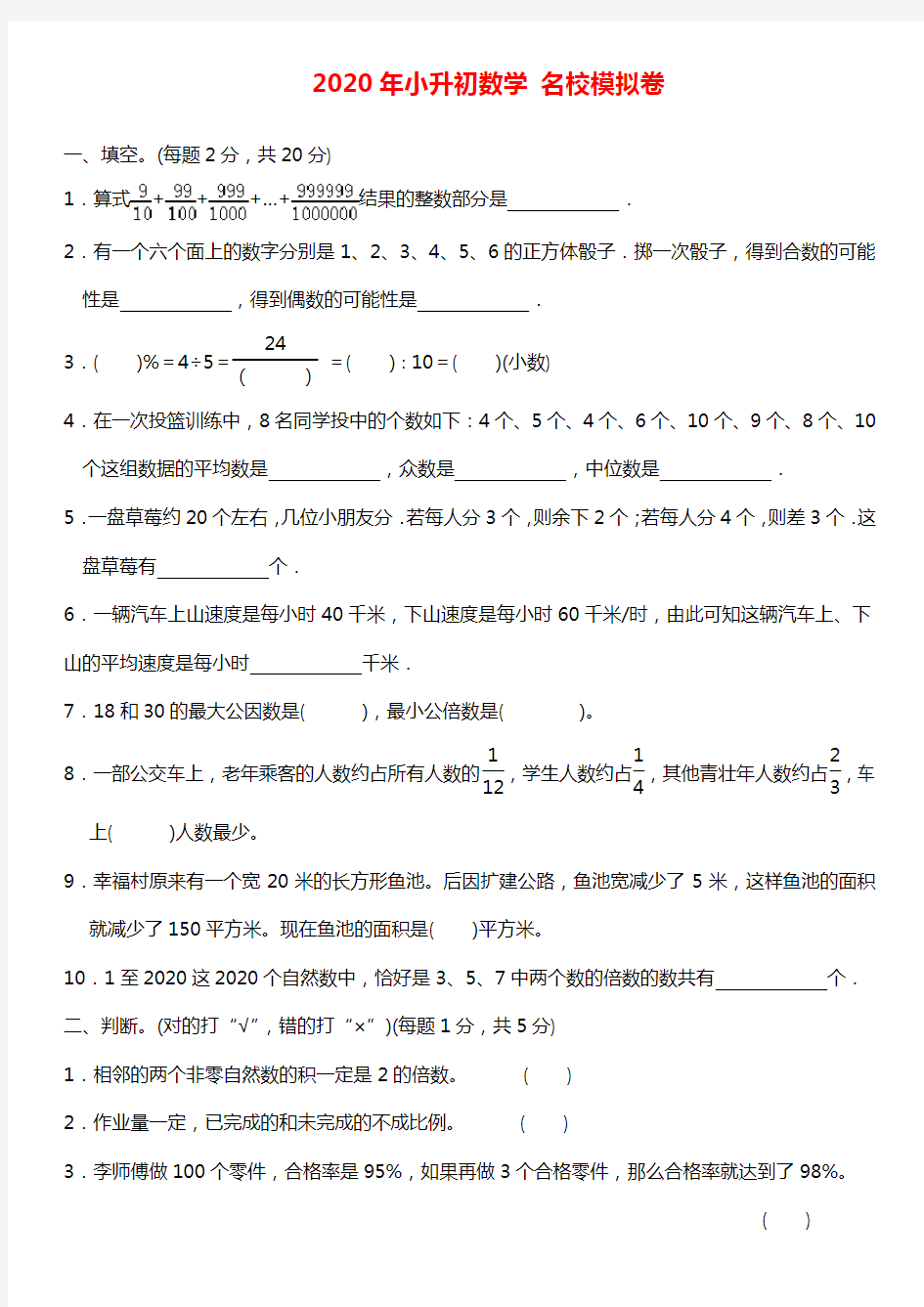 2020年人教版小升初数学模拟预测试卷