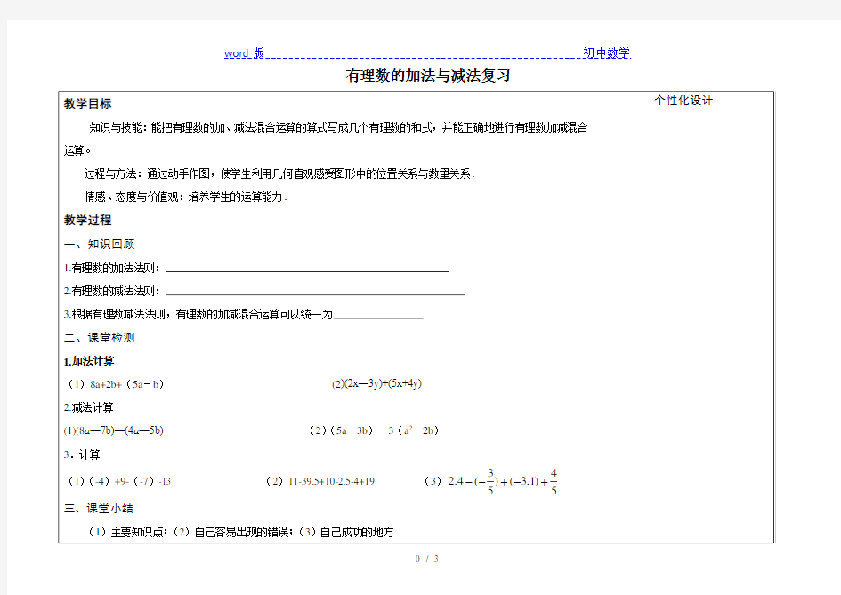 人教版七年级上册数学教案：1.3有理数的加法与减法复习