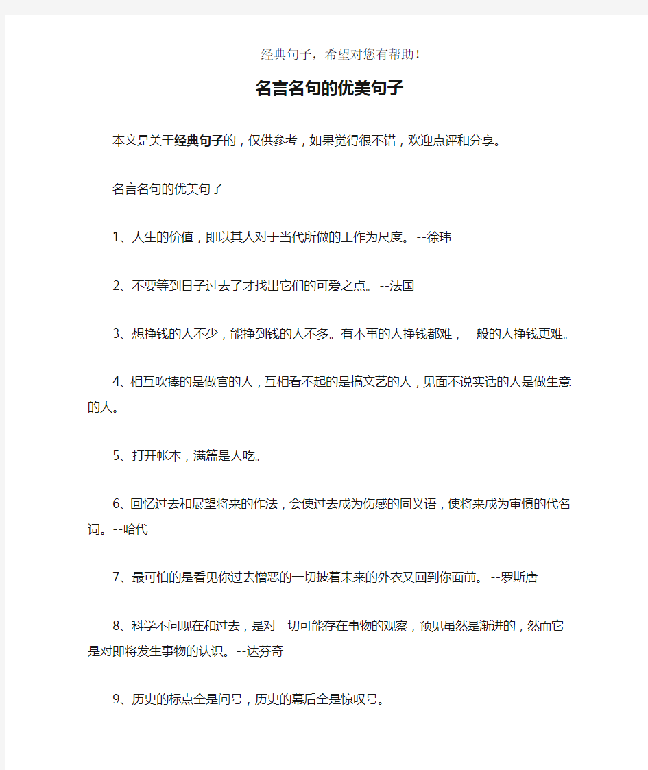 名言名句的优美句子