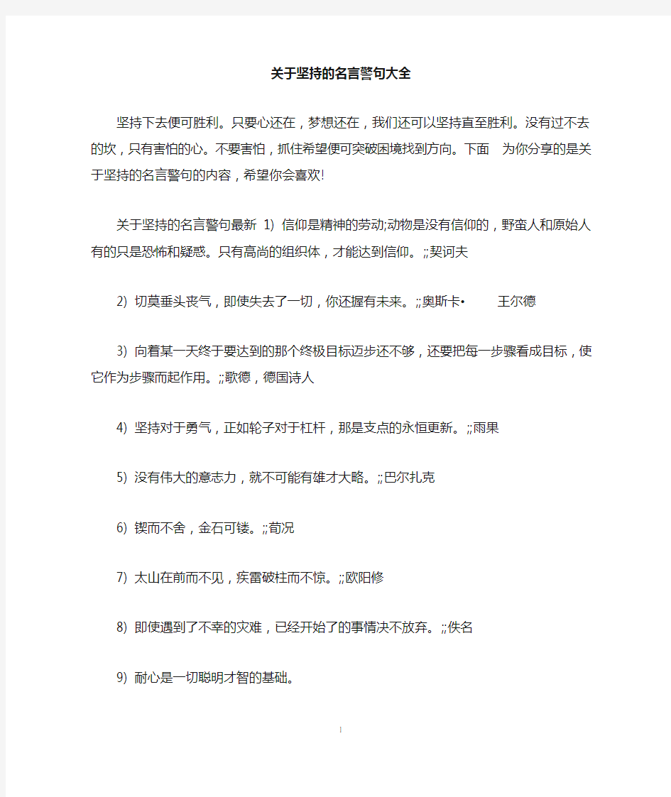 关于坚持的名言警句大全