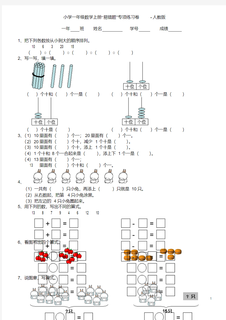 【免费】小学一年级数学上册“易错题”专项练习卷-人教版