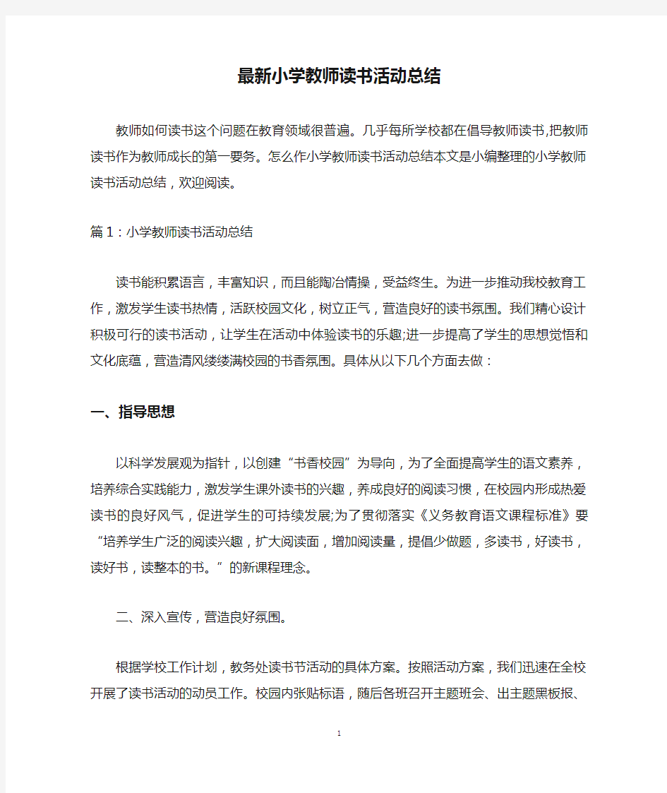 最新小学教师读书活动总结