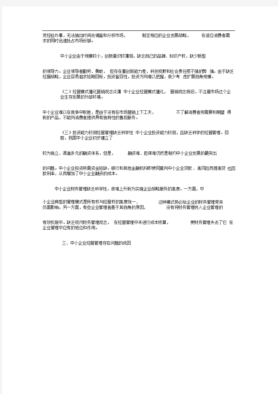 中小企业经营管理存在的问题与对策