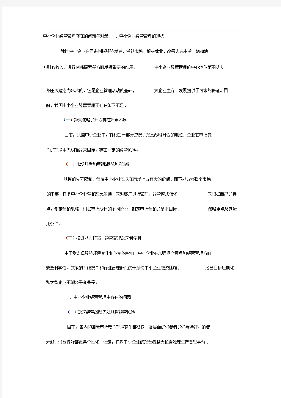 中小企业经营管理存在的问题与对策